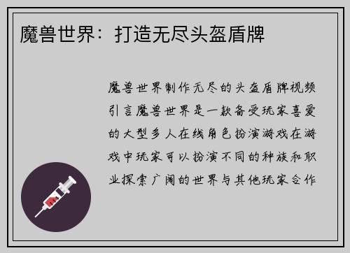 魔兽世界：打造无尽头盔盾牌