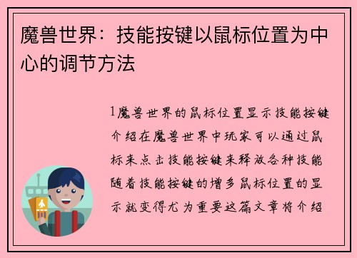 魔兽世界：技能按键以鼠标位置为中心的调节方法