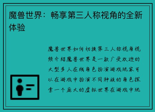 魔兽世界：畅享第三人称视角的全新体验