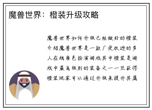 魔兽世界：橙装升级攻略