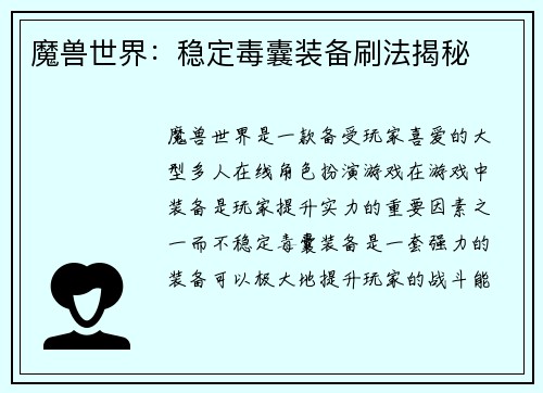 魔兽世界：稳定毒囊装备刷法揭秘