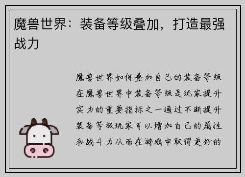 魔兽世界：装备等级叠加，打造最强战力