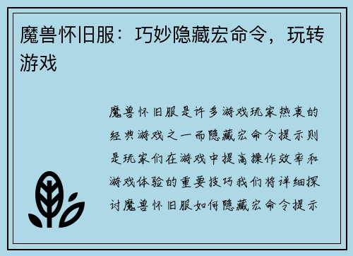魔兽怀旧服：巧妙隐藏宏命令，玩转游戏