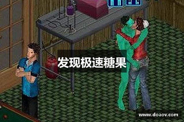 发现极速糖果